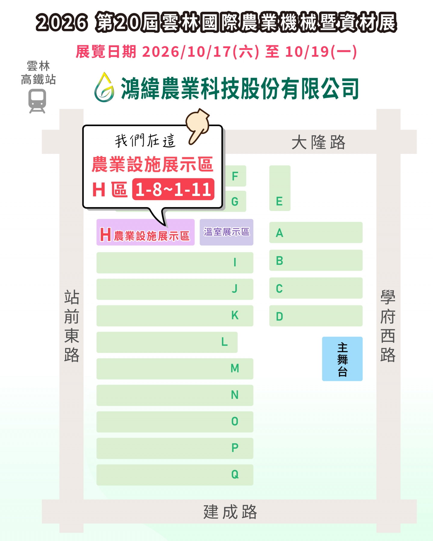 鴻緯農業 2026雲林農機展 農業設施展示區 H區 1-8~1-11