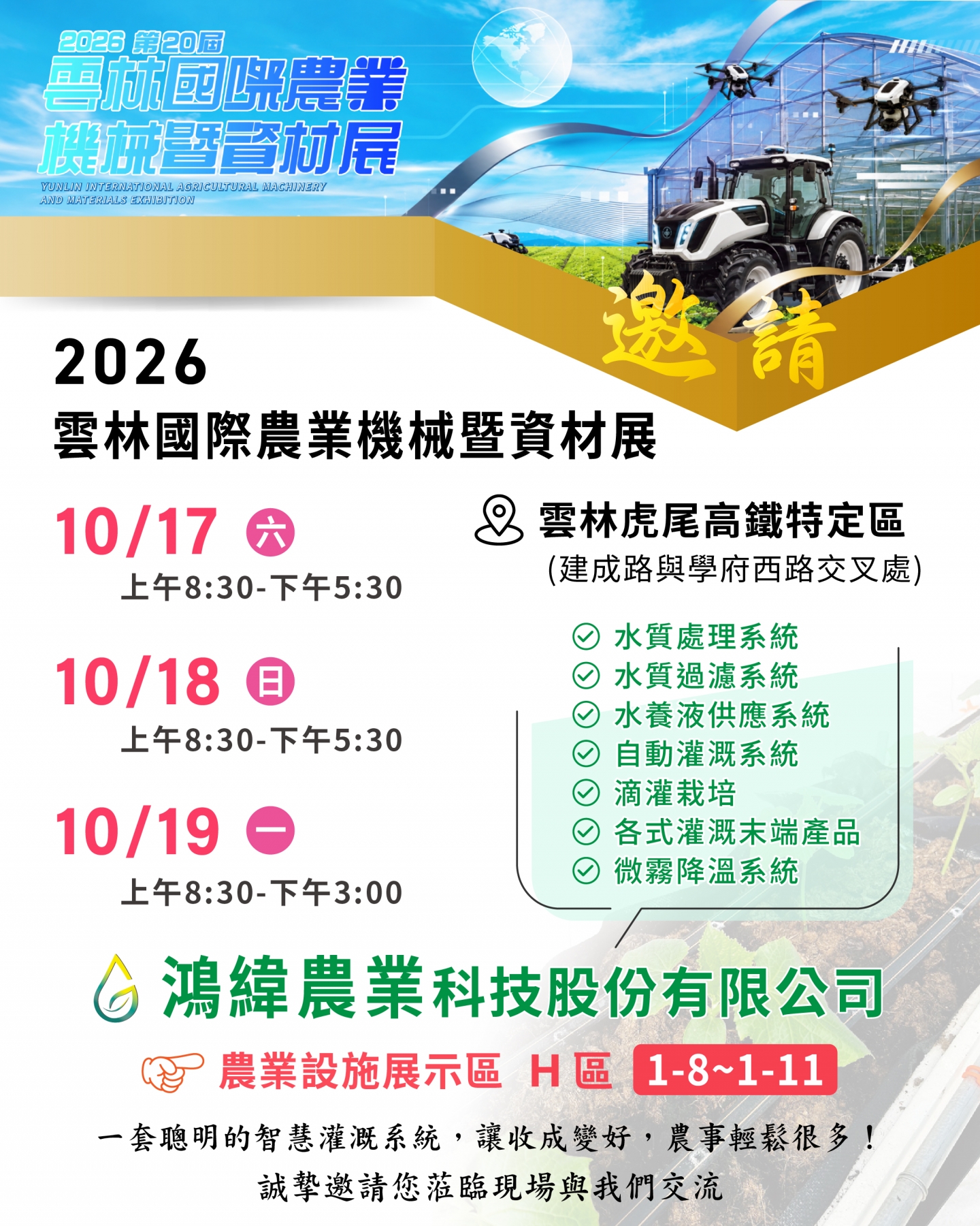 鴻緯農業 2026雲林農機展 農業設施展示區 H區 1-8~1-11