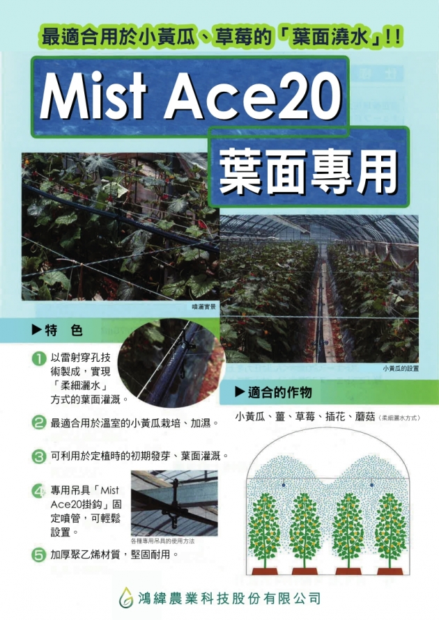 <span>Mist Ace20</span><br />葉面專用管 1